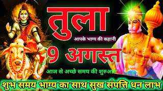 9 अगस्त तुला राशि | Tula Rashi Aaj ka Tula Rashifal Libra Horoscope Tula 9 August 2021