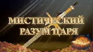 Курс МЕЧ СОЛОМОНА  5 урок. МИСТИЧЕСКИЙ РАЗУМ ЦАРЯ. Андрей Яковишин @YAKOVISHIN