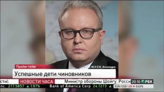 Награбленное и отобранное у народа переходит детям чиновников