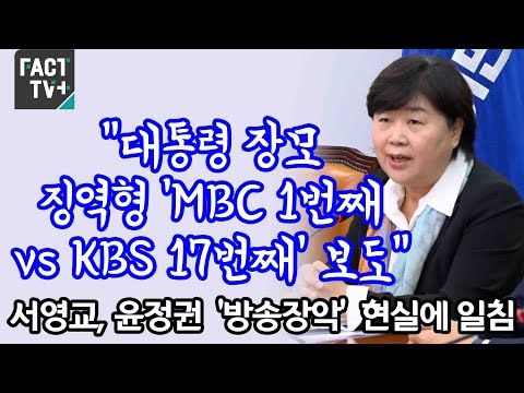 “대통령 장모 징역형 ‘<strong>MBC</strong> 1번째 vs <strong>KBS</strong> 17번째’ 보도”...서영교, 윤정권 ‘방송장악’ 현실에 일침