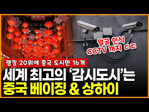 CCTV 갯수로 본 ‘감시도시’ 1위 베이징 2위는 상하이