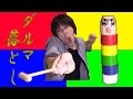 だるま落としがこんなに難しいなんて ｻﾗﾄｰｸ