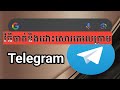របៀបចាក់និងដោះសោរតេលេក្រាម(Telegram)