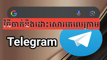 របៀបចាក់និងដោះសោរតេលេក្រាម(Telegram)