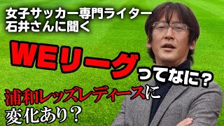 What is the WE League? What changes will it bring to the Urawa Red Diamonds Ladies? [An interview...