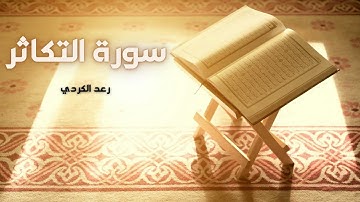 سورة التكاثر مكررة القارئ رعد الكردي