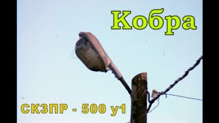 СКЗПР - 500 у1 Кобра