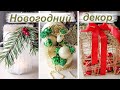 6 простых идей для Новогоднего декора своими руками 🎄