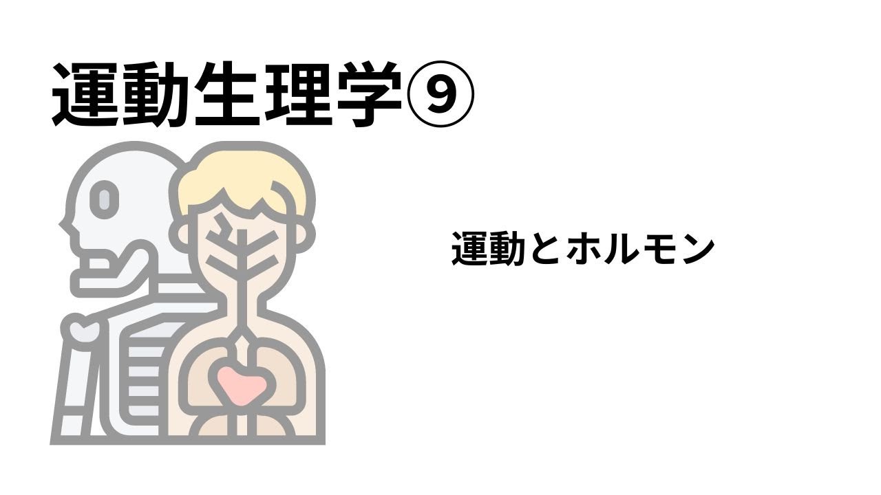 【第9回】1.25倍速で聴く運動生理学「運動とホルモン」
