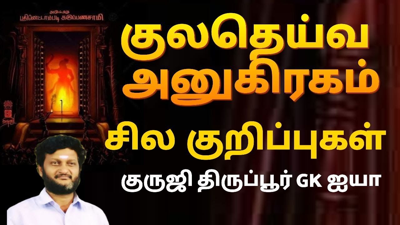குலதெய்வ அனுகிரகம் ஏன் கிடைக்கவில்லை/ குருஜி திருப்பூர் GK ஐயா