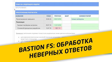 Обработка ошибок в статус-отчетах исполнителей: Bastion FS для Project Server