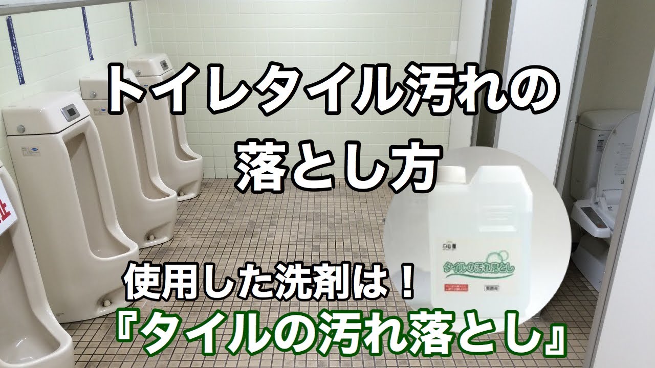 トイレ床タイル黒ずみ汚れの掃除の仕方