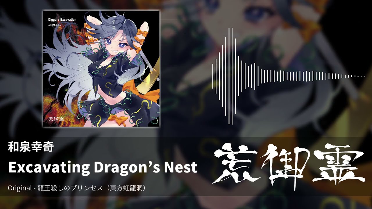 東方アレンジ】Excavating Dragon's Nest（龍王殺しのプリンセス