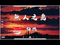 无人之岛 任然 動態歌詞Lyrics 无人之岛 任然 動態歌詞Lyrics
