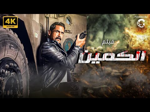 اقوى فيلم اكشن الكمين فيلم العيد 