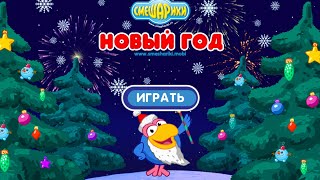 Смешарики новый год играю в игру