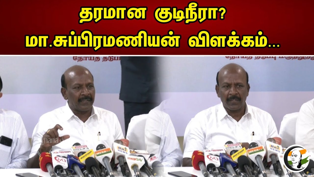 தரமான குடிநீரா? மா.சுப்பிரமணியன் விளக்கம் | Ma.Subramanian Latest Press Meet | Plastic Bottle
