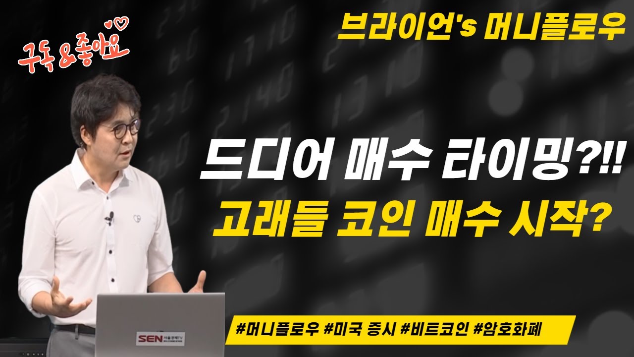 드디어 매수 타이밍?! 고래들 코인 매수 시작 │ #서울경제TV #브라이언김 #머니플로우 #브라이언 #암호화폐 #비트코인 #코인