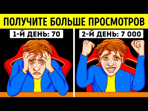 Как увеличить количество просмотров на YouTube в 2022 году
