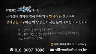 [실화탐사대] 음식점에 전화를 걸어 합의금을 요구하는 남성 관련 제보 바랍니다