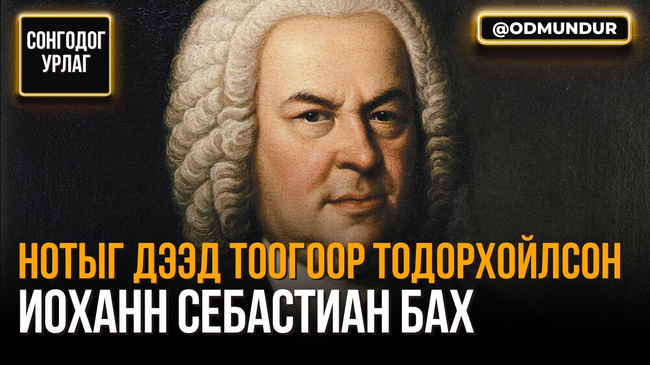 Нотыг дээд тоогоор тодорхойлсон И.С.БАХ - СОНГОДОГ УРЛАГ