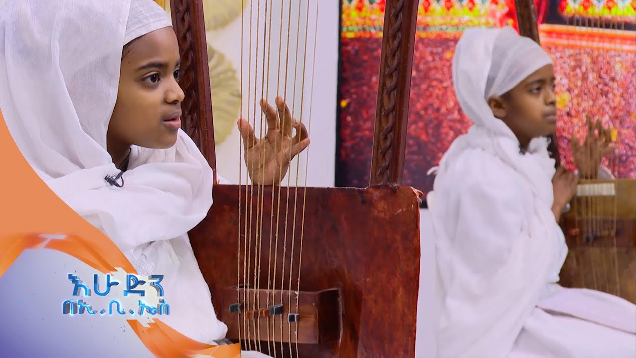 አራቱ እህትማማች ህፃናት ያቀረቡት ግሩም የበገና ዝማሬ /በእሁድን በኢ.ቢ.ኤስ/