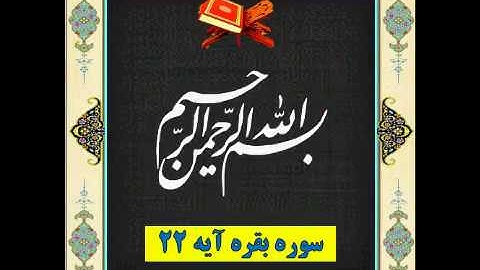 سوره بقره آیه 22