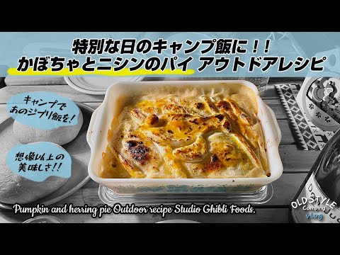 かぼちゃとニシンのパイ  アウトドアレシピ【キャンプ飯】