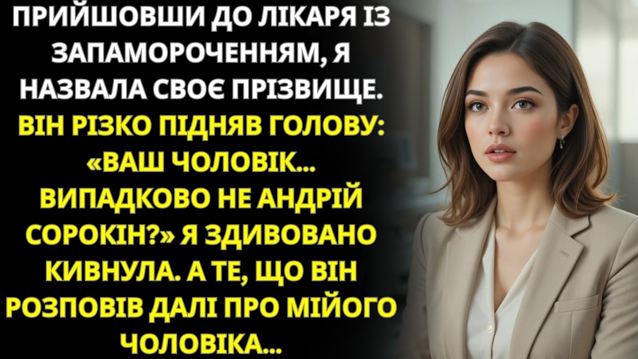 Я прийшла до лікаря з втомою, а почувши моє прізвище, він поблід і сказав…
