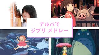 アルパで ジプリ メドレー