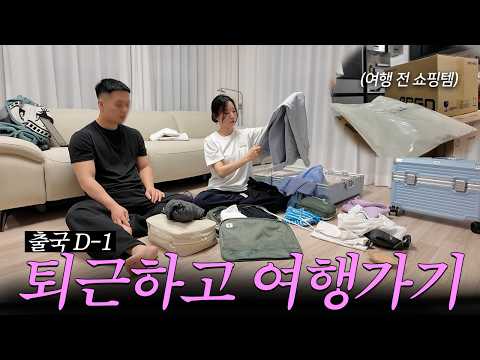 애 갖기 전에 원없이 여행 다니기,, 괜찮겠죠? 아무튼 첫번째 여행지는요✈️(여행준비 브이로그 l 출국 준비 l 신혼부부 여행) thumbnail
