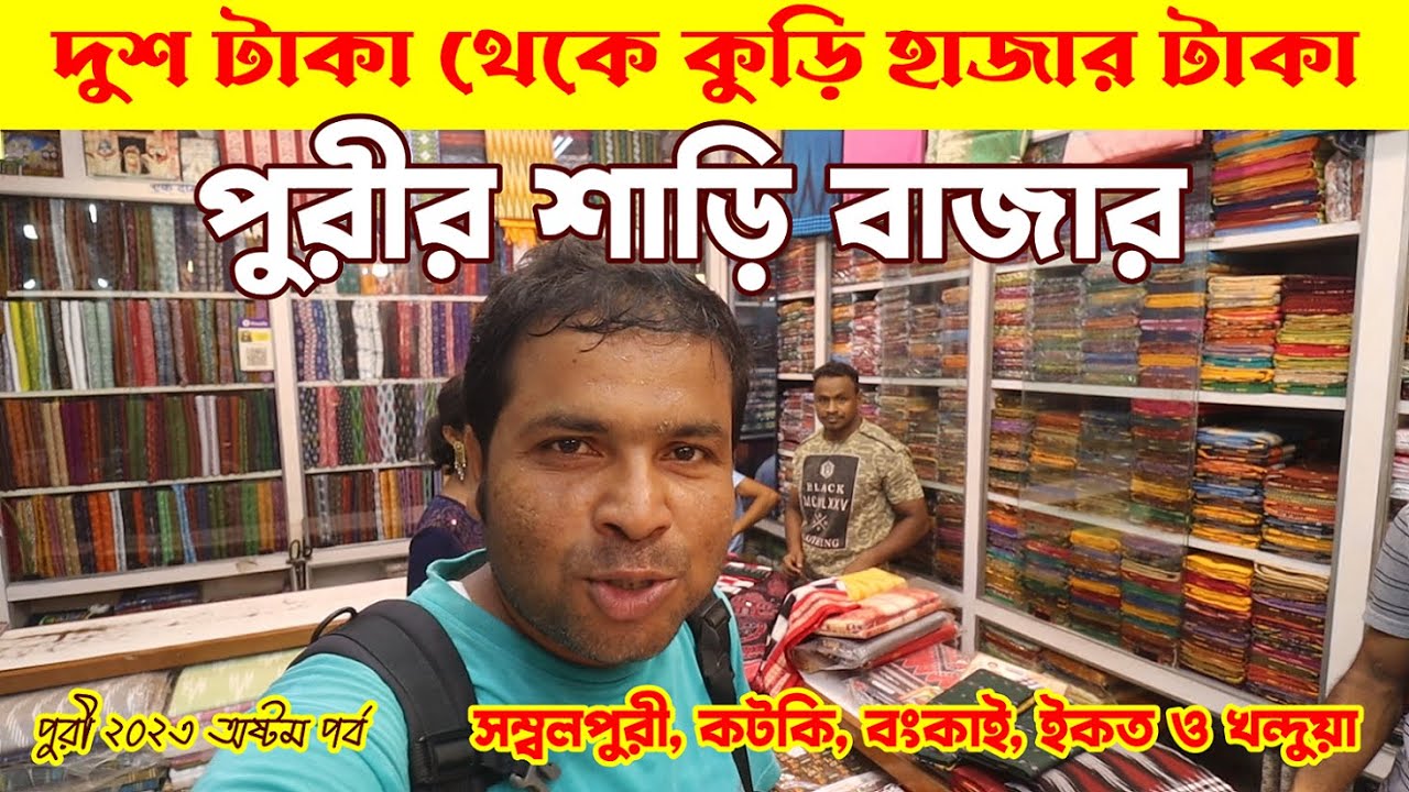 পুরীর স্বর্গদ্বারের শাড়ির বাজার : Saree Market In Puri : Swargadwar