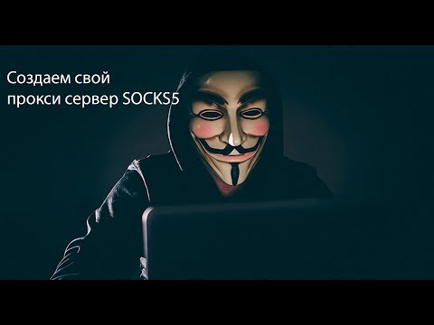 Создаем свой прокси сервер SOCKS5 для обхода блокировок