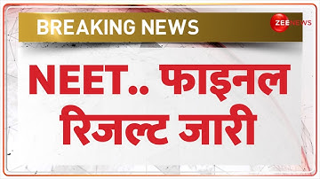 Breaking News: NEET-UG का फाइनल रिजल्ट जारी | NEET UG 2024 Final Result Update | NTA | Latest News