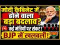 Modi कैबिनेट में बड़ा बदलाव? कई मंत्रियों पर संकट!| Newsnasha