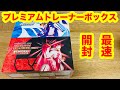 【ポケカ】一撃連撃のプレミアム箱を開封していく！！！！