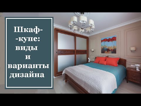 Шкаф-купе: виды и варианты дизайна