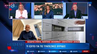 Τι ισχύει για τις τραπεζικές θυρίδες | ACTION 24
