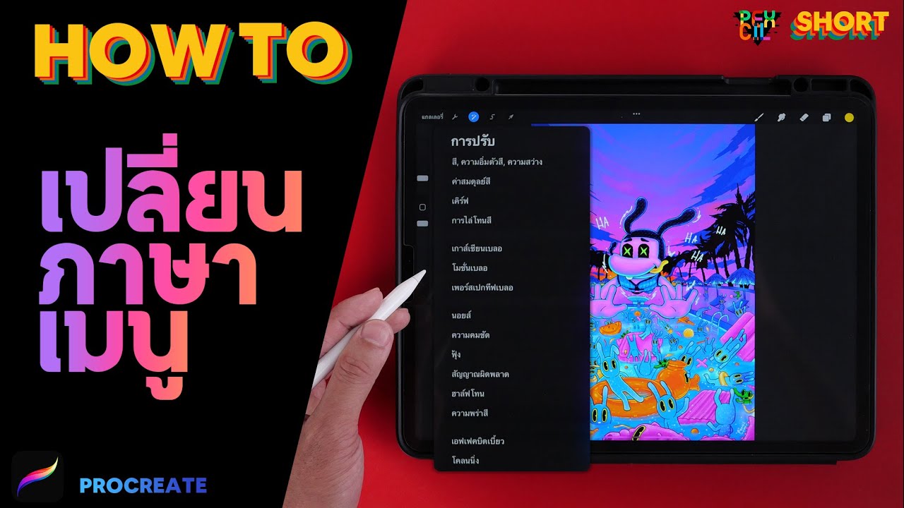 เปลี่ยนภาษาเมนู (ไทย - อังกฤษ) ใน Procreate ทำยังไง ? | Pexcil Short -  Youtube