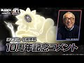 ブレソル BLEACH 涅マユリ役 中尾隆聖さんからの10周年記念コメント ブレソル BLEACH 涅マユリ役 中尾隆聖さんからの10周年記念コメント