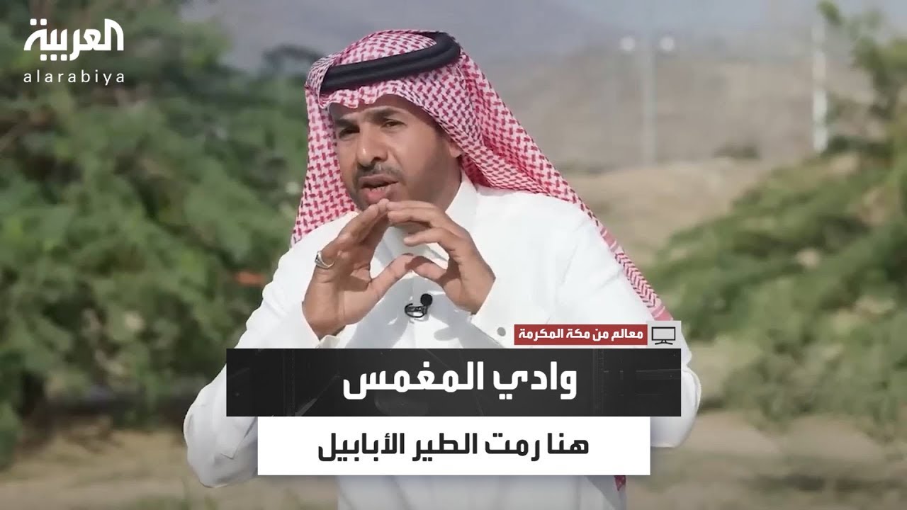 ارتبط تاريخيًا بحادثة أصحاب الفيل.. كاميرا 