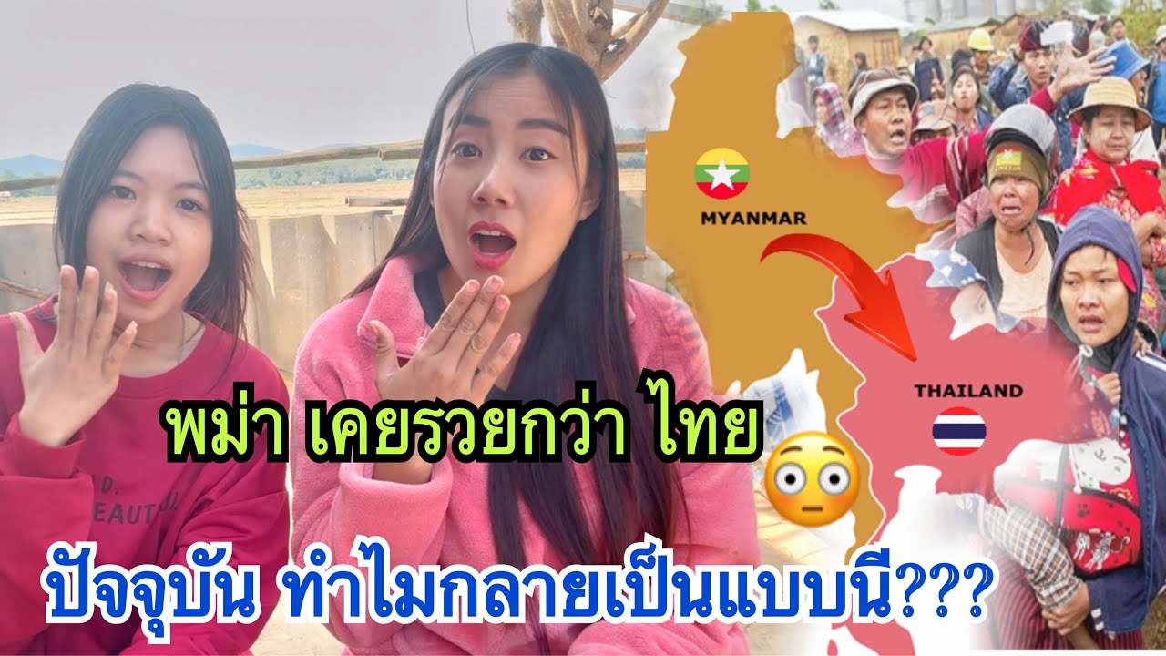 พม่าเคยรวยกว่าไทย ปัจจุบันทำไมกลายเป็นแบบนี้ มาถึงจุดนี้ได้ไง??? ￼