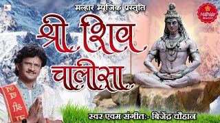 Download Lagu सोमवार स्पेशल : शिव चालीसा || Shiv Chalisa || BIJENDER CHAUHAN || 2021 MP3