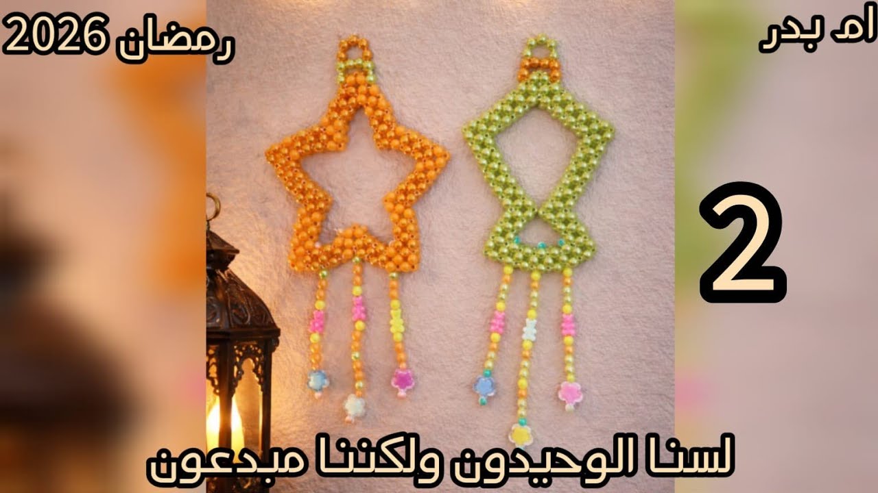 نجمة رمضان بالخرز | ديكور حائط هاند ميد⭐️الوزن 108 جرام ⭐️Handmade Beaded Star | Ramadan Wall Decor