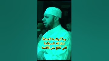 #سورة الهمزة ويل لكل #همزة #لمزة، وما أدراك ما الحطمة