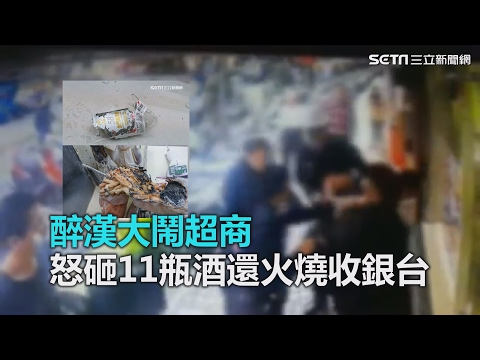 醉漢大鬧超商　怒砸11瓶酒還火燒收銀台｜三立新聞網SETN.com