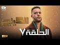 حصريا مسلسل الكينج الحلقة السابعة 7 رمضان 2026 مسلسل محمد إمام 2026