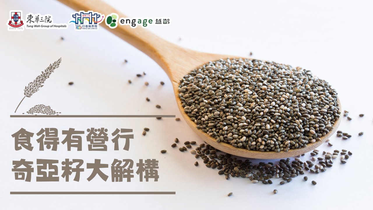 食得有營行 – 奇亞籽大解構