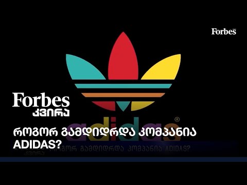 როგორ გამდიდრდა  კომპანია ADIDAS?