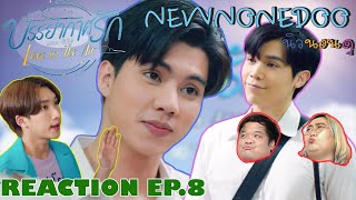 รีแอคบรรยากาศรัก EP.8 Reaction Love in the air EP.8 | NEW None Doo นิวนอนดู EP.157